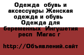 Одежда, обувь и аксессуары Женская одежда и обувь - Одежда для беременных. Ингушетия респ.,Магас г.